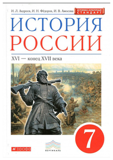 Учебник Андреев. История России. 7 кл XVI-Конец XVII Века. Вертикаль ФГОС Икс ДРОФА