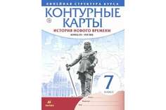 Контурные карты История 7 кл История Нового Времени конец Xv-Xvii Вв (Линейная Структу ДРОФА