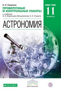 Гомулина, Астрономия, 11 класс проверочные и контрольные Работы ДРОФА