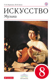 Учебник Искусство. Музыка. 8 класс + CD. ВЕРТИКАЛЬ ФГОС ДРОФА