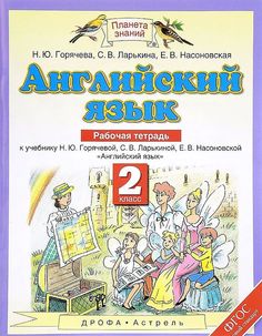Английский язык, 2 класс, Рабочая тетрадь ДРОФА
