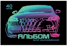 Альбом для рисования ПЗБМ Неоновые машинки А4 40 листов