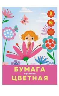 Набор цветной офсетной бумаги "Милая фея", 16 листов, 8 цветов Канц Эксмо