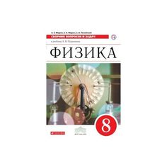 Перышкин, Физика, 8 кл, контрольные Самостоятельные Работы, Вертикаль (Фгос) Марон ДРОФА