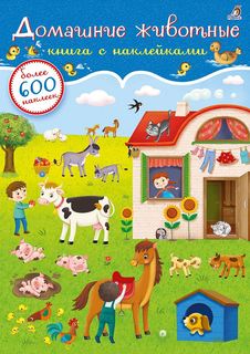 Книга Робинс с наклейками 600 шт "Домашние животные" 605210