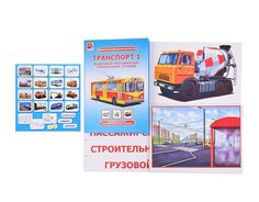 Настольно-печатная игра "Транспорт 1"