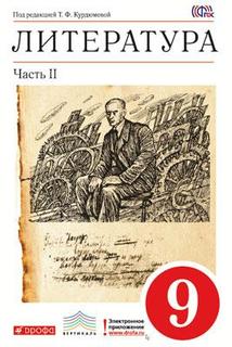 Учебник Литература. 9 класс Часть 2 ДРОФА