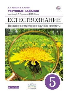 Тесты. Естествознание. Введение в естественно-научные предметы. 5 класс. Тестовы… ДРОФА