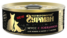 Консервы для кошек и котят Четвероногий ГУРМАН Мусс сливочный с говядиной 100 г