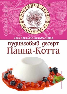 Пудинговый десерт Волшебное дерево панна-котта