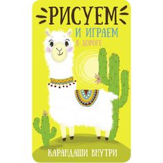 Стрекоза Обучающая книга Стрекоза Рисуем и играем в дороге. Лама