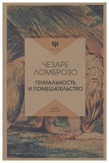 Книга Гениальность и помешательство Рипол Классик