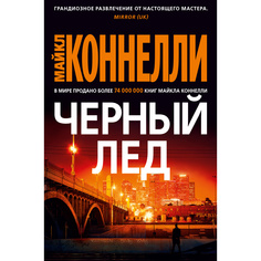 Книга Черный лед Азбука