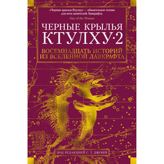 Книга Черные крылья Ктулху. Кн.2 Азбука