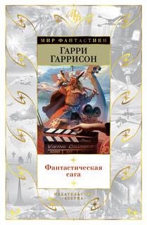 Книга Фантастическая сага Азбука
