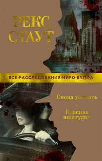 Книга Снова убивать. Красная шкатулка Стрекоза