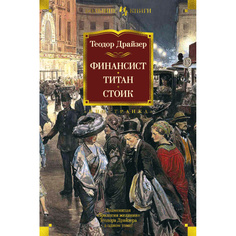 Книга Финансист. титан. Стоик Азбука