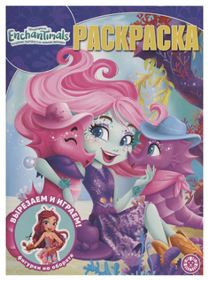 Раскраска Enchantimals Волшебная раскраска