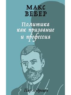 Книга Политика как призвание и профессия Рипол Классик