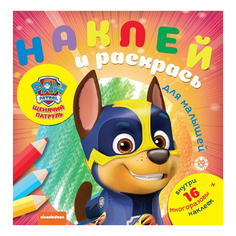 Раскраска Щенячий патруль Наклей и раскрась для самых маленьких № 2005 PAW Patrol