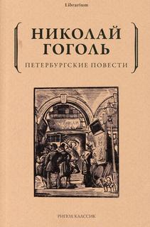 Книга Петербургские повести Рипол Классик