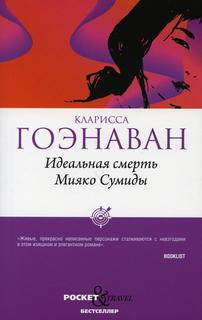 Книга Идеальная смерть Мияко Сумиды Рипол Классик