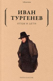 Книга Отцы и дети Рипол Классик