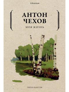 Книга Моя жизнь Рипол Классик