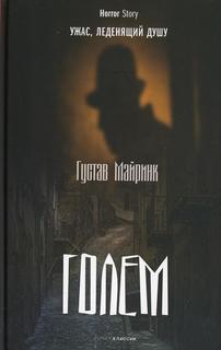 Книга Голем Рипол Классик
