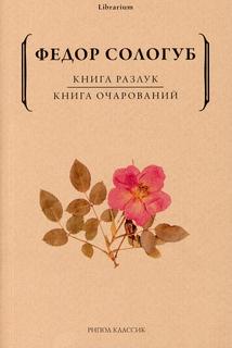 Книга Книга разлук. Книга очарований Рипол Классик