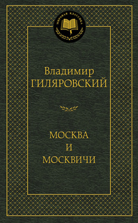 Книга Москва и Москвичи Азбука