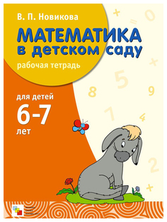 Математика В Детском Саду. Рабочая тетрадь. 6-7 лет Мозаика Синтез