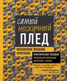 Книга Самый нескучный плед. Мозаичное вязание крючком. Практическое пособие и… Эксмо