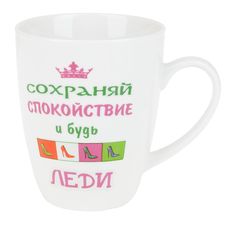 Кружка Polystar Будь Леди 360 мл