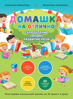 Книга Домашка на отлично! Программа начальной школы за 20 минут в день. Скорочтение… ПИТЕР