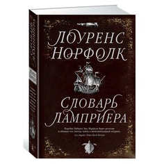 Книга Словарь ламприера Азбука