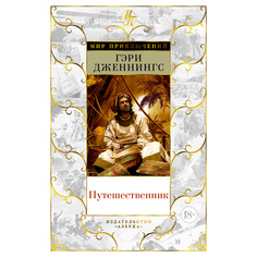 Книга Путешественник Азбука