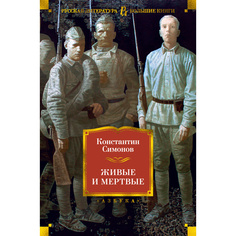 Книга Живые и мертвые Азбука