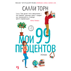 Книга Мои 99 процентов Азбука