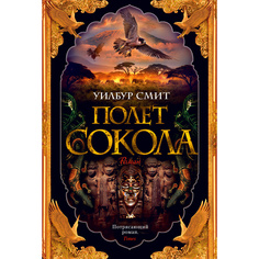 Книга Полет сокола. Цикл Баллантайн. Кн.1 Азбука