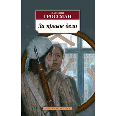 Книга За правое дело Азбука