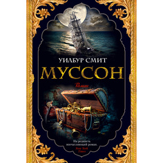 Книга Муссон. Цикл Кортни. Кн.10 Азбука
