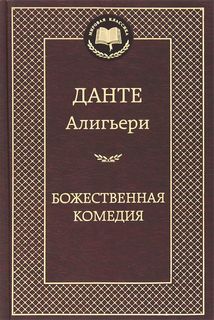 Книга Божественная комедия Азбука