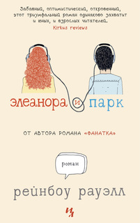 Книга Элеанора и Парк Азбука