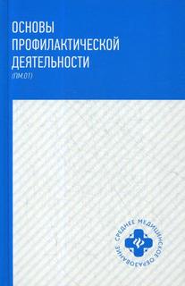 Основы профилактической Деятельности (Пм.01) Феникс