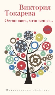 Книга Остановись, мгновенье... Азбука
