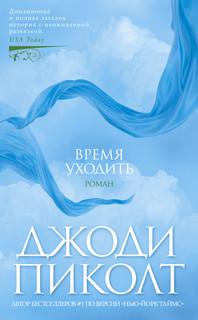 Книга Время уходить Азбука