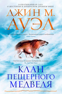 Книга Клан Пещерного Медведя Азбука
