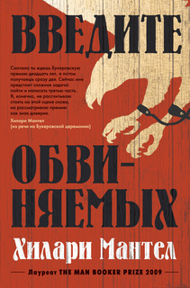 Книга Введите обвиняемых. Цикл Томас Кромвель. Кн.2 Азбука