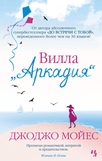 Книга Вилла Аркадия (мягк.обл.) Азбука